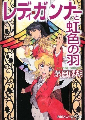 レディ・ガンナーと虹色の羽