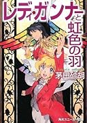 レディ・ガンナーと虹色の羽