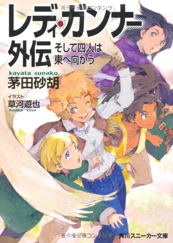 レディ・ガンナー外伝 そして四人は東へ向かう