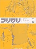 フリクリ〈1〉 (角川スニーカー文庫)