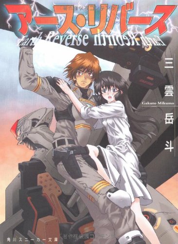 アース・リバース