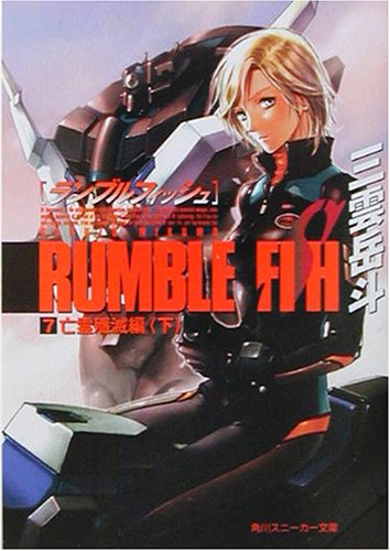 ランブルフィッシュ(7(亡霊殲滅編 下))