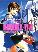 ランブルフィッシュ(9(大会開幕奇襲編))