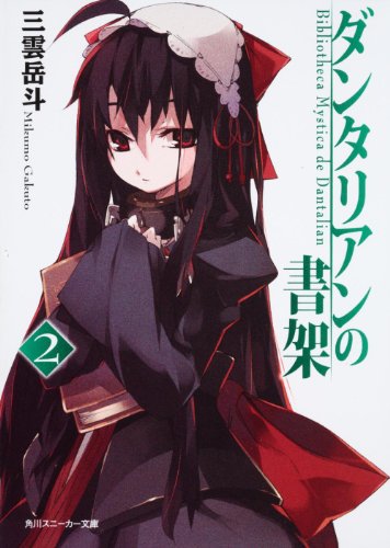 ダンタリアンの書架(2)