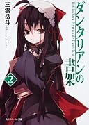 ダンタリアンの書架(2)