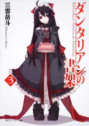 ダンタリアンの書架(3)