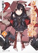 ダンタリアンの書架(4)