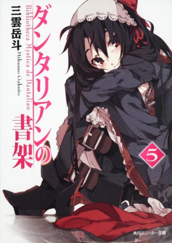 ダンタリアンの書架(5)