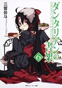 ダンタリアンの書架(6)