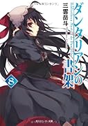 ダンタリアンの書架(8)
