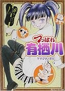 つっぱれ有栖川