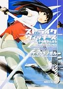 ストライクウィッチーズ スオムスいらん子中隊がんばる