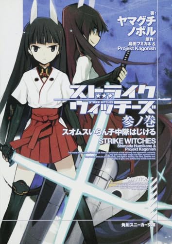 ストライクウィッチーズ(3ノ巻)