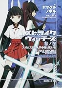 ストライクウィッチーズ(3ノ巻)