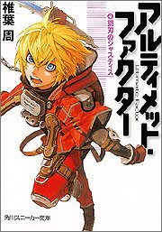アルティメット・ファクター(4)