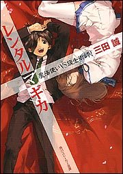 レンタルマギカ(魔法使いvs錬金術師!)