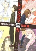 レンタルマギカ(魔法使いの宿命(さだめ)!)