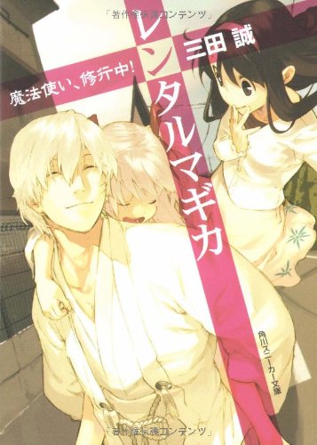 レンタルマギカ(魔法使い、修行中!)