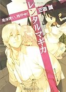 レンタルマギカ(魔法使い、修行中!)