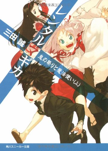 レンタルマギカ(鬼の祭りと魔法使い 上)