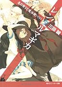 レンタルマギカ(鬼の祭りと魔法使い 下)