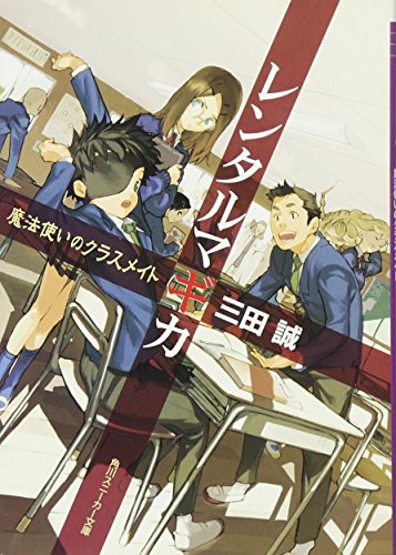 レンタルマギカ(魔法使いのクラスメイト)