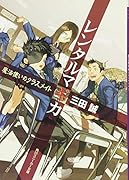 レンタルマギカ(魔法使いのクラスメイト)