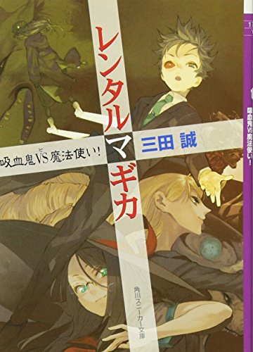 レンタルマギカ(吸血鬼vs(と)魔法使い!)
