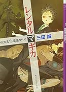 レンタルマギカ(吸血鬼vs(と)魔法使い!)