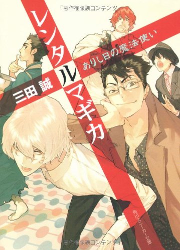 レンタルマギカ(ありし日の魔法使い)