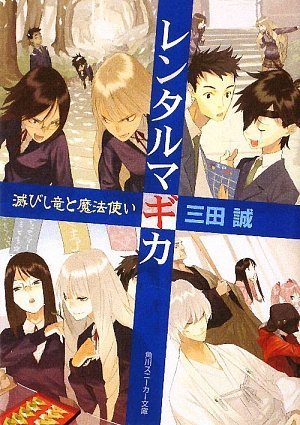 レンタルマギカ(滅びし竜と魔法使い)