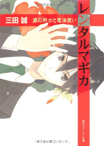 レンタルマギカ(銀の騎士と魔法使い)