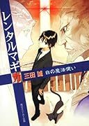 レンタルマギカ(白の魔法使い)