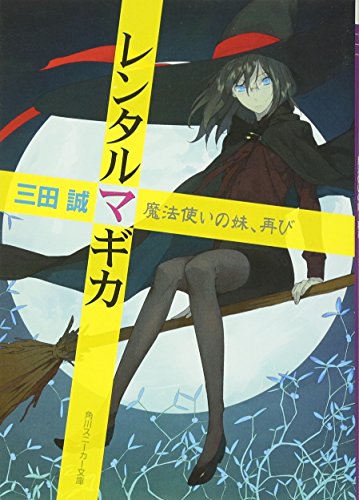 レンタルマギカ(魔法使いの妹、再び)
