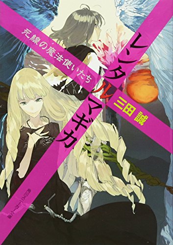 レンタルマギカ(死線の魔法使いたち)