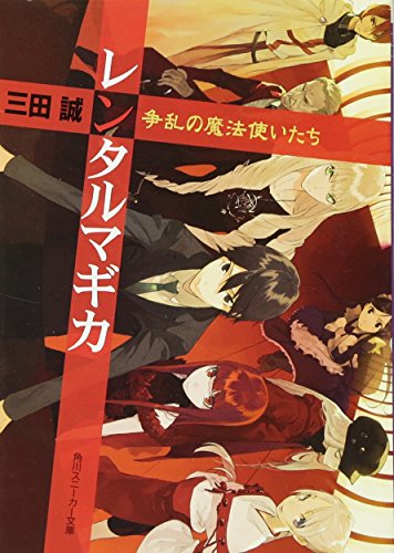 レンタルマギカ(争乱の魔法使いたち)