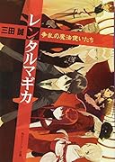 レンタルマギカ(争乱の魔法使いたち)