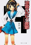 涼宮ハルヒの憂鬱