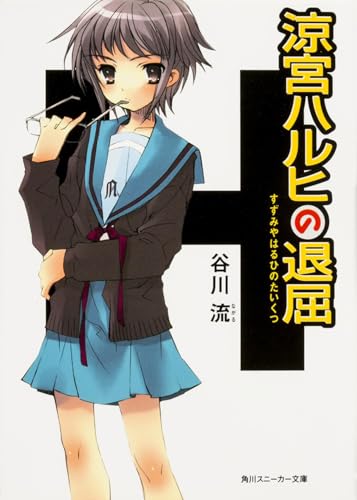 涼宮ハルヒの退屈