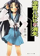 涼宮ハルヒの消失