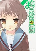 涼宮ハルヒの憤慨