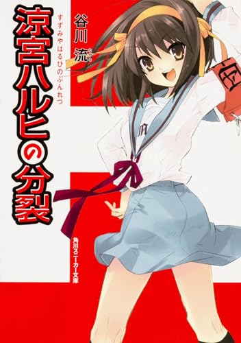 涼宮ハルヒの分裂