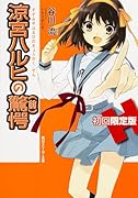 涼宮ハルヒの驚愕初回限定版