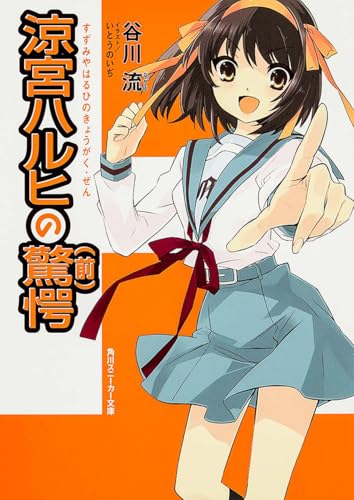 涼宮ハルヒの驚愕(前)