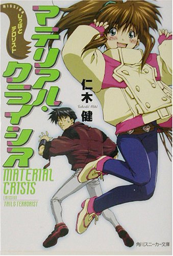 マテリアル・クライシス(Missionしっぽとテロリス)
