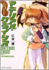 マテリアル・クライシス(Missionしっぽとコンピュ)