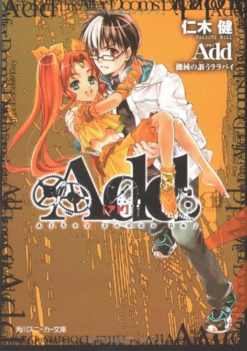 Add(機械の謳うララバイ)