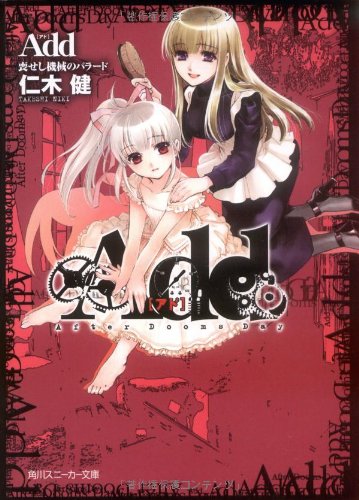 Add(喪(う)せし機械のバラード)