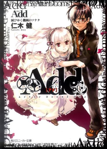 Add(滅びゆく機械のソナタ)