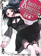 リミテッド・ヴァンパイア(1)